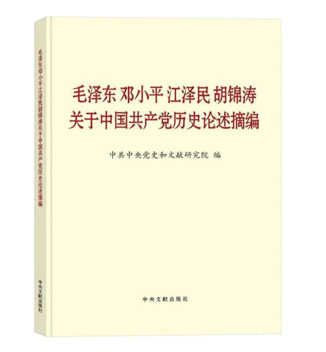 《毛泽东 邓小平 江泽民 胡锦涛关于中国共产党历史论述摘编》