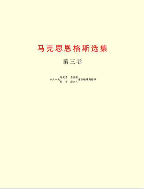 《马克思恩格斯选集（第三卷）》