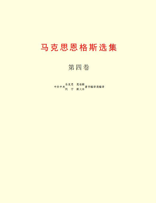 《马克思恩格斯选集（第四卷）》