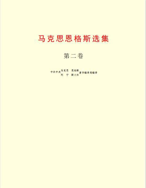 《马克思恩格斯选集（第二卷）》