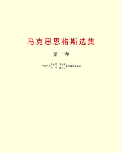 《马克思恩格斯选集（第一卷）》