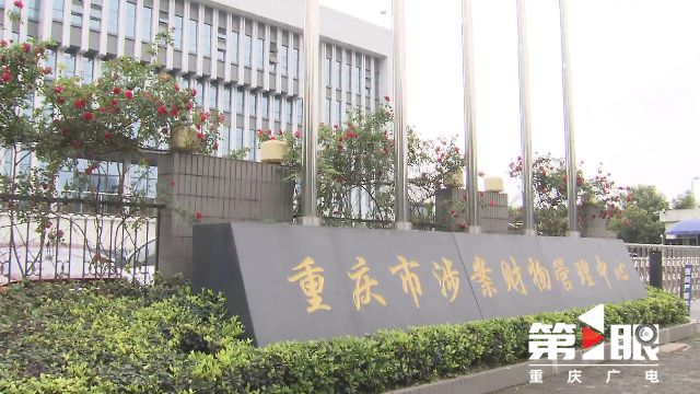 重庆安保集团承建涉案财物集中管理 规范司法权力运行