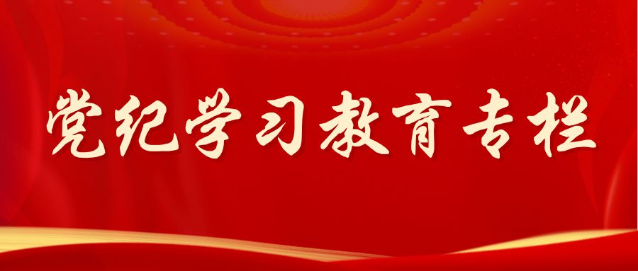 【党纪学习教育专栏②】加强全方位管理和经常性监督